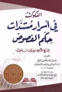 al-Fukūk fī asrār mustanadāt ḥikam al-Fuṣūṣ lil-shaykh al-akbar Muḥyī al-Dīn Ibn ‘Arabī