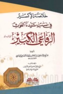 Khulāṣat al-iksīr fī nasab sayyidinā al-ghawth al-Rifā‘ī al-Kabīr