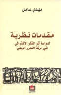 Muqaddimāt naẓarīyah li-dirāsat athar al-fikr al-Ishtirākī fī ḥarakat al-taḥarrur al-waṭanī