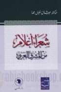 Shu‘arā’ a‘lām min al-Mashriq al-‘Arabī