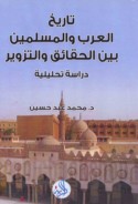 Tārīkh al-‘Arab wa-al-Muslimīn bayna al-ḥaqā’iq wa-al-tazwīr