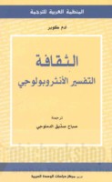 al-Thaqāfah, al-tafsīr al-anthrūbūlūjī