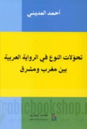 Taḥawwulāt al-naw‘ fī al-riwāyah al-‘Arabīyah bayna Maghrib wa-Mashriq