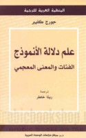 ‘Ilm dalālat al-unmūdhaj