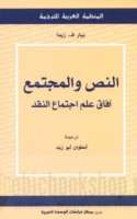 al-Naṣṣ wa-al-mujtama‘