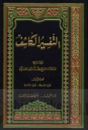 al-Tafsīr al-kāshif