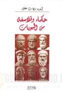 Ḥukamā’ wa-falāsifah min al-Yūnān