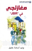Mughāziljī fī JBR