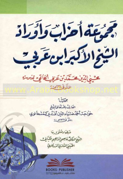 مـجـمـوعـة أحـزاب وأوراد الـشـيـخ الأكـبـر ابن عـربـي