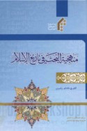 Manhajīyat al-baḥth fī tārīkh al-Islām
