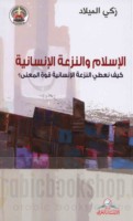 al-Islām wa-al-naz‘ah al-insānīyah