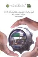 Uslūb al-binā’ wa-al-tashghīl wa-naql al-milkīyah (BOT) min al-nāḥiyah al-shar‘īyah