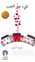 Shay’ min al-ḥubb