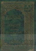 Kashf al-asrār fī sharḥ Sharā’i‘ al-Islām