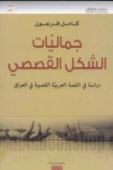 Jamālīyāt al-shakl al-qaṣaṣī