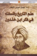 ‘Ilm al-tārīkh wa-falsafatuhu fī fikr Ibn Khaldūn