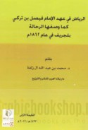 al-Riyāḍ fī ‘ahd al-imām Fayṣal ibn Turkī kamā waṣafahā al-raḥḥālah Bilijrīf fī ‘ām 1862 M.