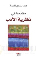 Muqaddimah fī naẓarīyat al-adab