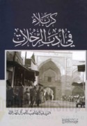 Karbalā’ fī adab al-riḥlāt