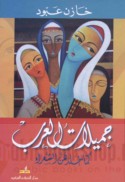 Jamīlāt al-‘Arab kamā khalladahunna al-shu‘arā’