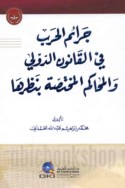 Jarā’im al-ḥarb fī al-qānūn al-duwalī wa-al-maḥākim al-mukhtaṣṣah bi-naẓarihā