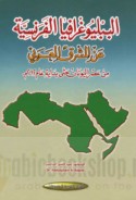 al-Bibliyūghrāfiyā al-Faransīyah ‘an al-Mashriq al-‘Arabī