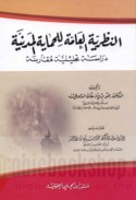 al-Naẓarīyah al-‘āmmah lil-ḥimāyah al-madanīyah