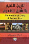 Tārīkh al-Ṣīn wa-al-Sharq al-qadīm