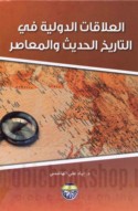 al-‘Alāqāt al-duwalīyah fī al-tārīkh al-ḥadīth wa-al-mu‘āṣir
