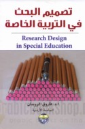 Taṣmīm al-baḥth fī al-tarbiyah al-khāṣṣah