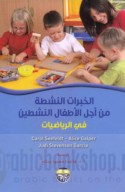 al-Khibrāt al-nashiṭah min ajl al-aṭfāl al-nashiṭīn fī al-riyāḍīyāt