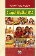 Dalīl al-tarbiyah al-‘amalīyah fī al-ṭufūlah al-mubakkirah
