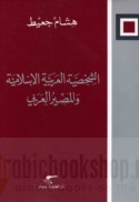 al-Shakhṣīyah al-‘Arabīyah al-Islāmīyah wa-al-maṣīr al-‘Arabī