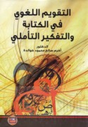 al-Taqwīm al-lughawī fī al-kitābah wa-al-tafkīr al-ta’ammulī