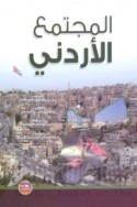 al-Mujtama‘ al-Urdunnī