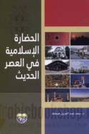 al-Ḥaḍārah al-Islāmīyah fī al-‘aṣr al-ḥadīth