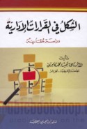 al-Shakl fī al-qarārāt al-idārīyah