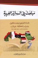 Mabāḥith fī al-dasātīr al-‘Arabīyah