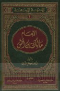 al-Imām Mālik ibn Anas