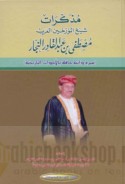 Mudhakkirāt shaykh al-mu’arrikhīn al-‘Arab Muṣṭafá ibn ‘Abd al-Qādir al-Najjār