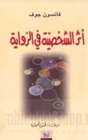 Athar al-shakhṣīyah fī al-riwāyah