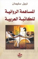 al-Musāhamah al-riwā’īyah lil-kātibah al-‘Arabīyah