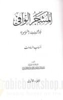 al-Musahajjar al-wāfī fī al-silsilah al-Mūsawīyah
