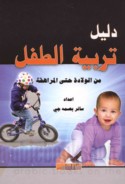 Dalīl tarbiyat al-ṭifl min al-wilādah ḥattá al-murāhaqah