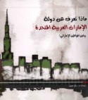 Mādhā ta‘rifu ‘an dawlat al-Imārāt al-‘Arabīyah al-Muttaḥidah wa-‘an al-muwāṭin al-Imārātī ?