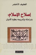 Iṣlāḥ al-Islām bi-dirāsatihi wa-tadrīsihi bi-‘ulūm al-adyān