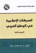 al-Ḥarakāt al-Islāmīyah fī al-waṭan al-‘Arabī