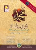 Hādhā Muḥammad, al-mawsū‘ah al-muyassarah fī al-ta‘rīf bi-Nabī al-raḥmah ṣallá Allāh ‘alayhi wa-sallam