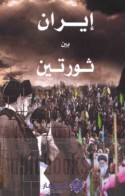 Īrān bayna thawratayn