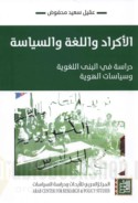 al-Akrād wa-al-lughah wa-al-siyāsah